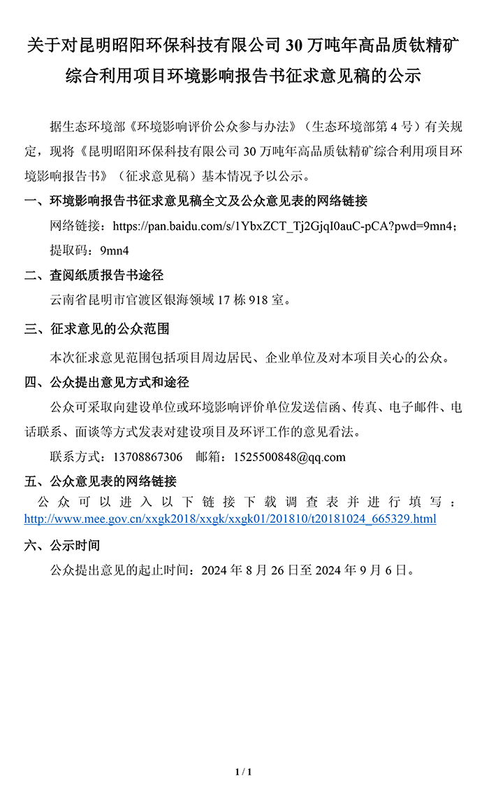 2、關于對昆明昭陽環保科技有限公司30萬噸年高品質鈦精礦綜合利用項目環境影響報告書征求意見稿的公示-01.png